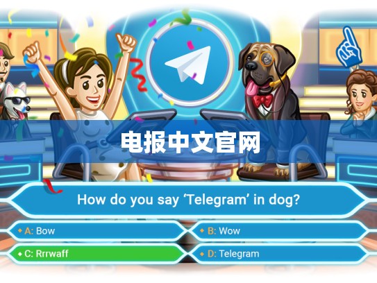 电报中文官网
