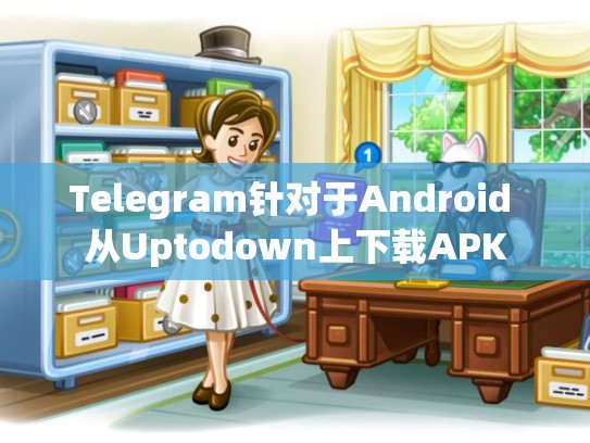 Telegram针对于Android 从Uptodown上下载APK