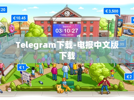 Telegram下载-电报中文版下载