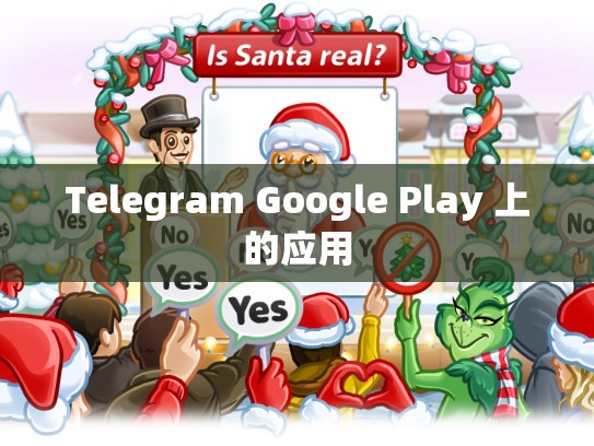 Telegram Google Play 上的应用