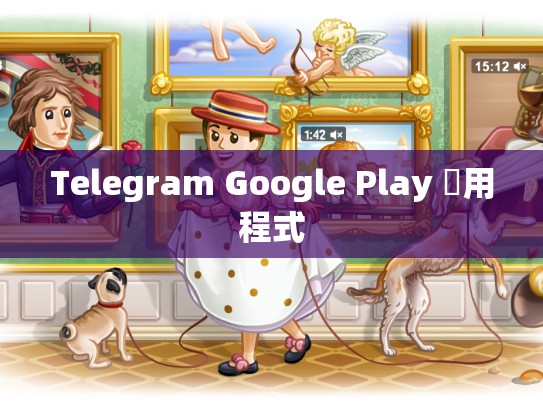 Telegram Google Play 應用程式