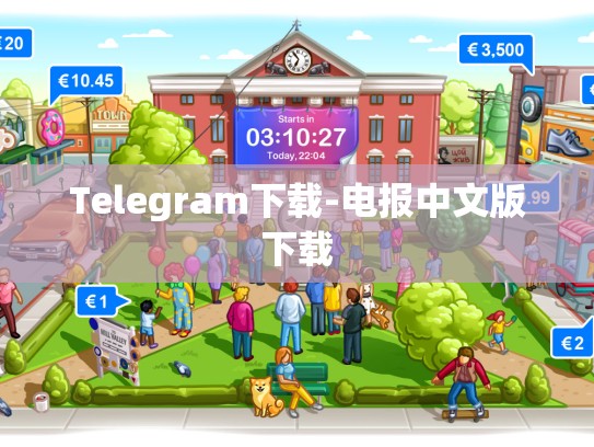 Telegram下载-电报中文版下载