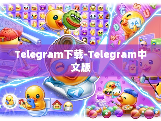 Telegram下载-Telegram中文版