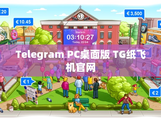 Telegram PC桌面版 TG纸飞机官网