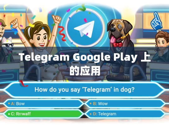 Telegram Google Play 上的应用