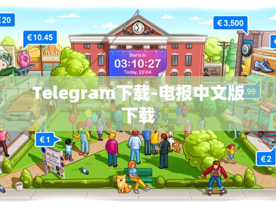 Telegram下载-电报中文版下载