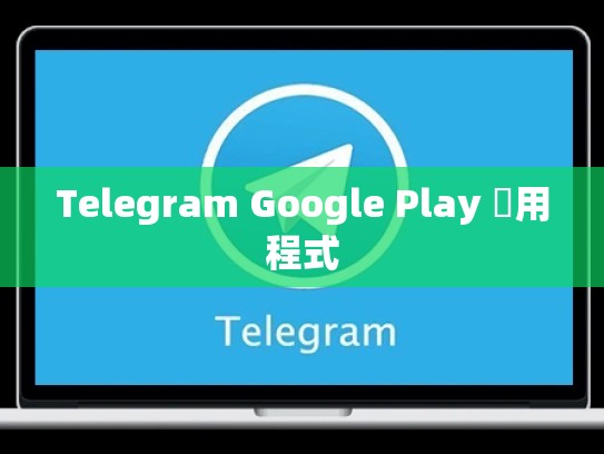 Telegram Google Play 應用程式
