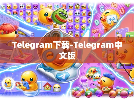 Telegram下载-Telegram中文版
