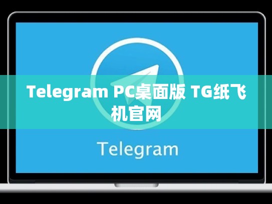 Telegram PC桌面版 TG纸飞机官网