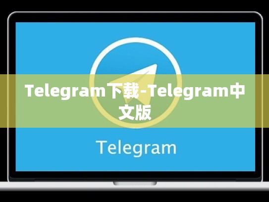 Telegram下载-Telegram中文版