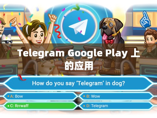 Telegram Google Play 上的应用