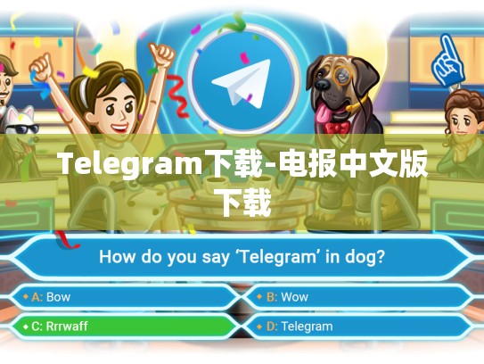 Telegram下载-电报中文版下载