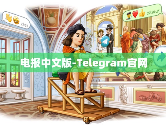 电报中文版-Telegram官网