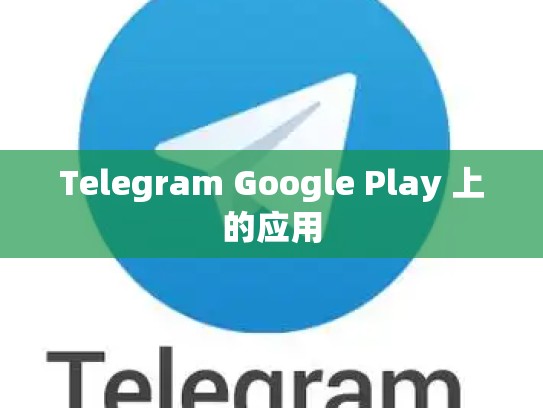 Telegram Google Play 上的应用