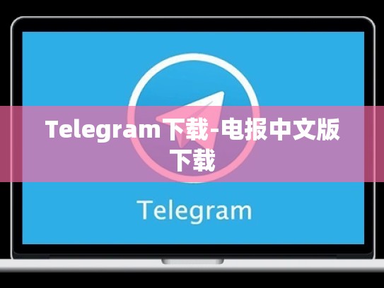 Telegram下载-电报中文版下载