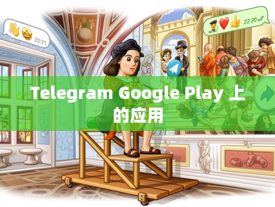 Telegram Google Play 上的应用