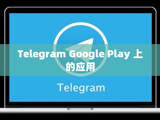 Telegram Google Play 上的应用