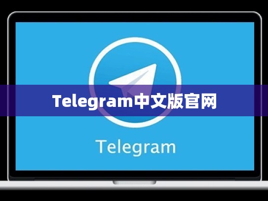 Telegram中文版官网