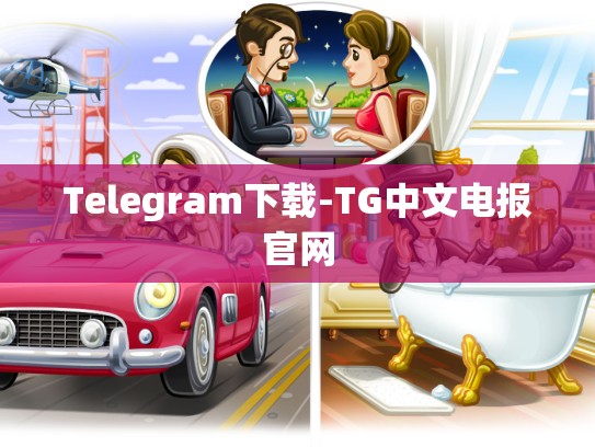 Telegram下载-TG中文电报官网