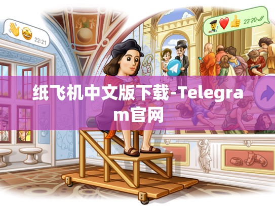 纸飞机中文版下载-Telegram官网