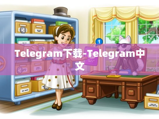 Telegram下载-Telegram中文