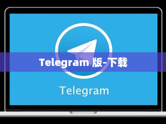 Telegram 版-下载