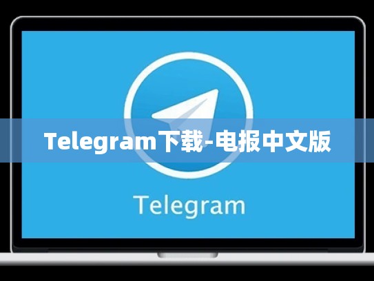 Telegram下载-电报中文版