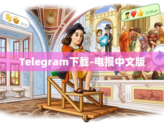 Telegram下载-电报中文版