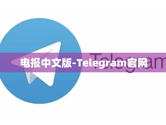 电报中文版-Telegram官网