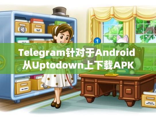 Telegram针对于Android 从Uptodown上下载APK