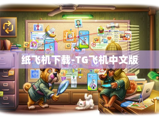 纸飞机下载-TG飞机中文版