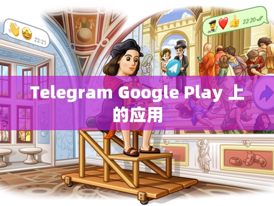 Telegram Google Play 上的应用