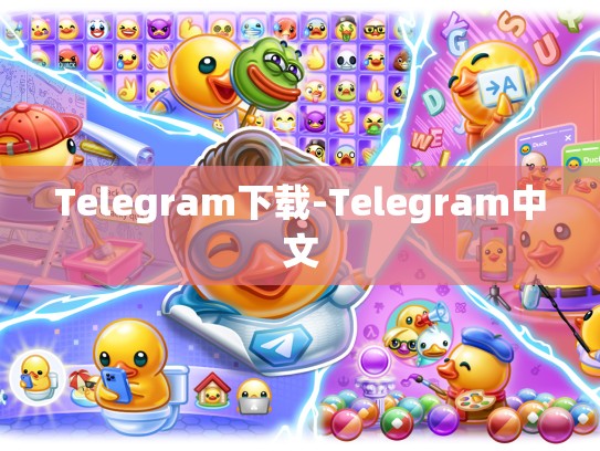 Telegram下载-Telegram中文