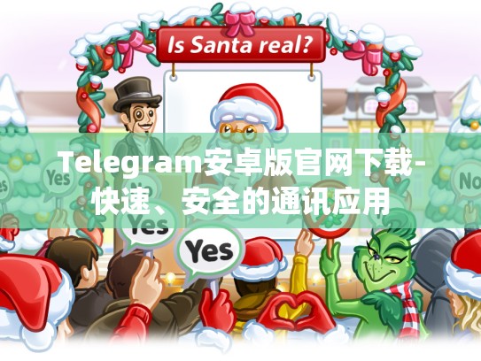 Telegram安卓版官网下载-快速、安全的通讯应用