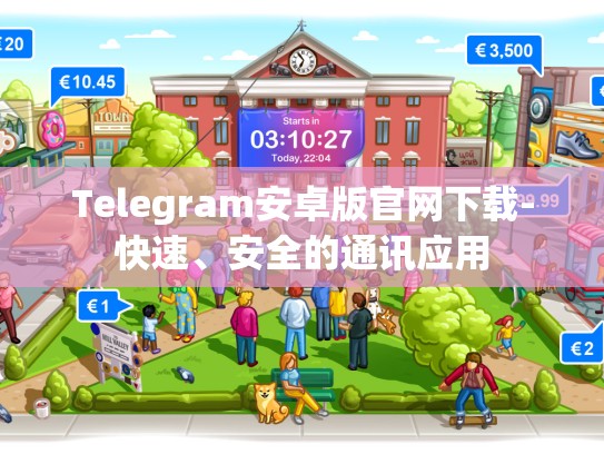 Telegram安卓版官网下载-快速、安全的通讯应用