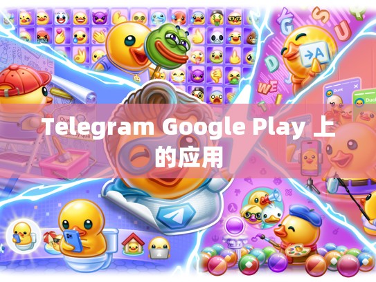 Telegram Google Play 上的应用