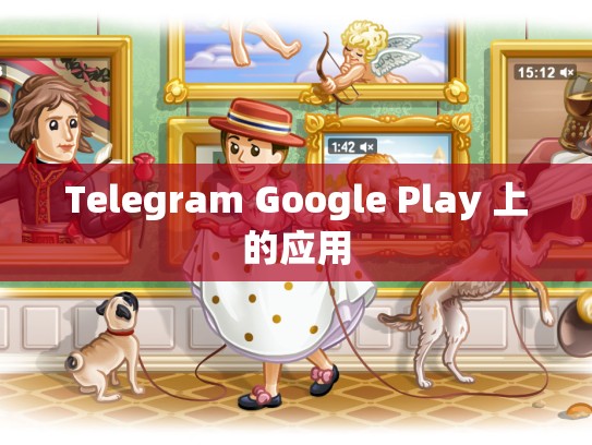 Telegram Google Play 上的应用