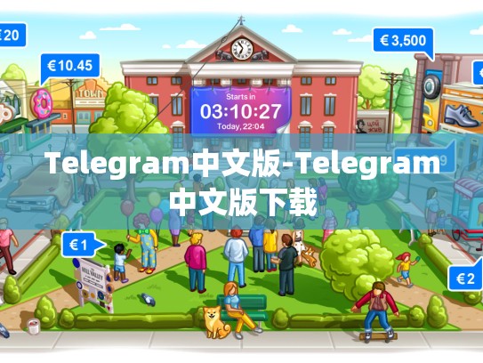 Telegram中文版-Telegram中文版下载
