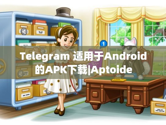 Telegram 适用于Android的APK下载|Aptoide