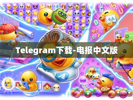 Telegram下载-电报中文版