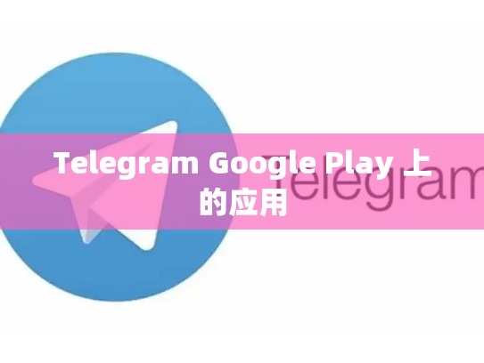 Telegram Google Play 上的应用