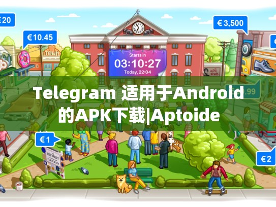 Telegram 适用于Android的APK下载|Aptoide