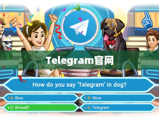 Telegram官网