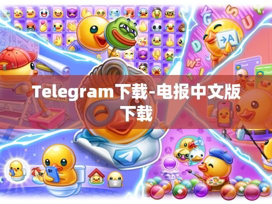 Telegram下载-电报中文版下载