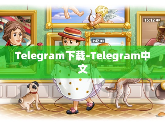 Telegram下载-Telegram中文