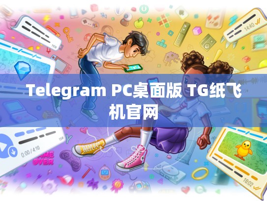 Telegram PC桌面版 TG纸飞机官网