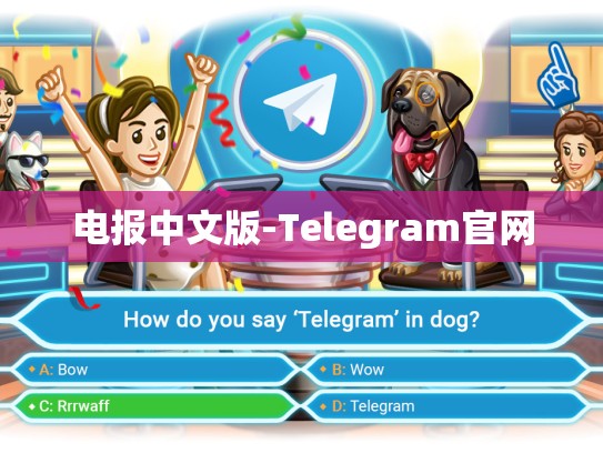 电报中文版-Telegram官网