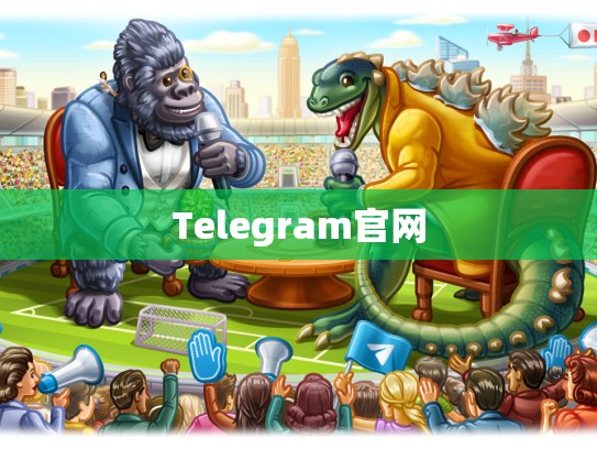 Telegram官网