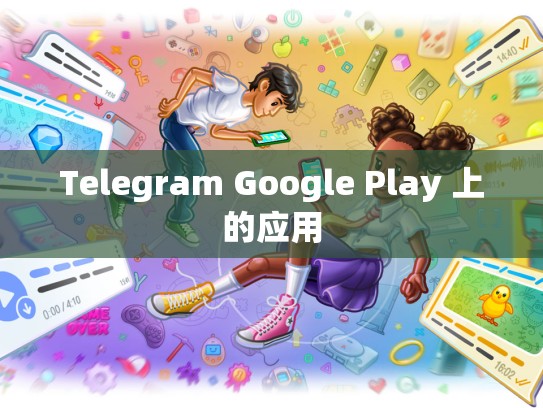 Telegram Google Play 上的应用