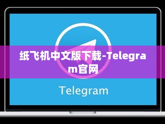 纸飞机中文版下载-Telegram官网
